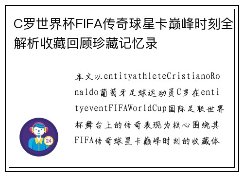 C罗世界杯FIFA传奇球星卡巅峰时刻全解析收藏回顾珍藏记忆录