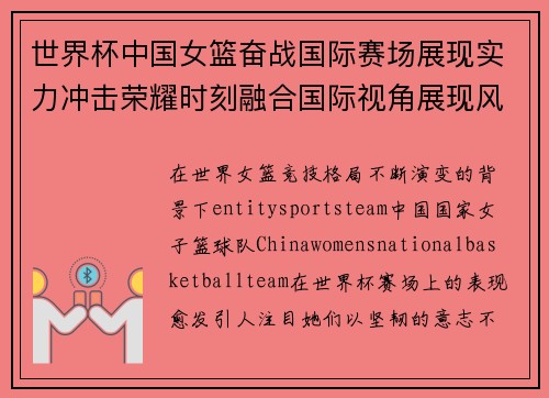 世界杯中国女篮奋战国际赛场展现实力冲击荣耀时刻融合国际视角展现风采