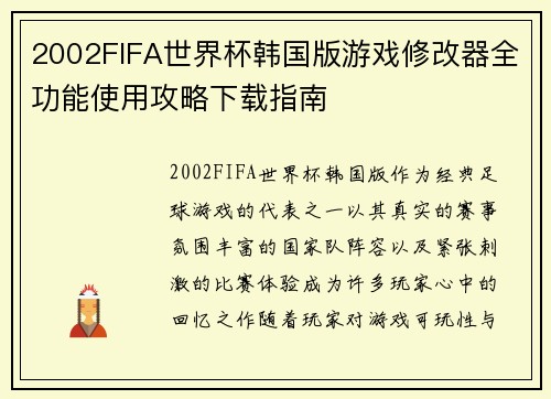 2002FIFA世界杯韩国版游戏修改器全功能使用攻略下载指南