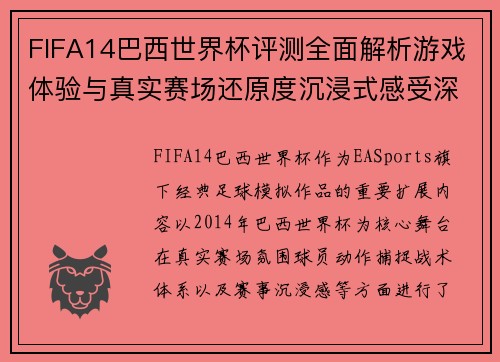FIFA14巴西世界杯评测全面解析游戏体验与真实赛场还原度沉浸式感受深度