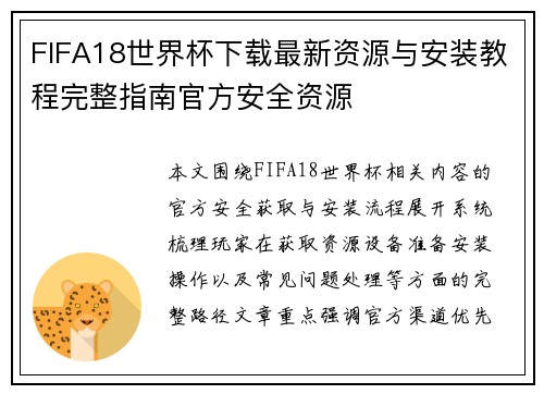 FIFA18世界杯下载最新资源与安装教程完整指南官方安全资源