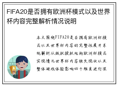 FIFA20是否拥有欧洲杯模式以及世界杯内容完整解析情况说明