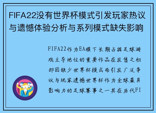 FIFA22没有世界杯模式引发玩家热议与遗憾体验分析与系列模式缺失影响析